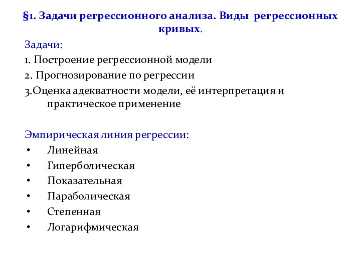 §1. Задачи регрессионного анализа. Виды регрессионных кривых. Задачи: 1. Построение регрессионной модели