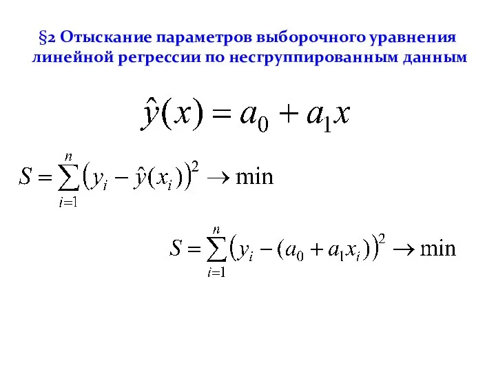 §2 Отыскание параметров выборочного уравнения линейной регрессии по несгруппированным данным