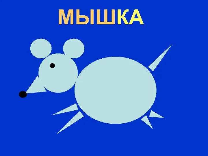 МЫШКА