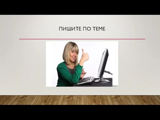 ПИШИТЕ ПО ТЕМЕ