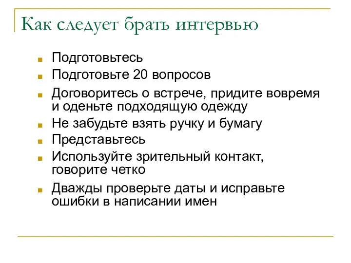 Как следует брать интервью Подготовьтесь Подготовьте 20 вопросов Договоритесь о встрече, придите