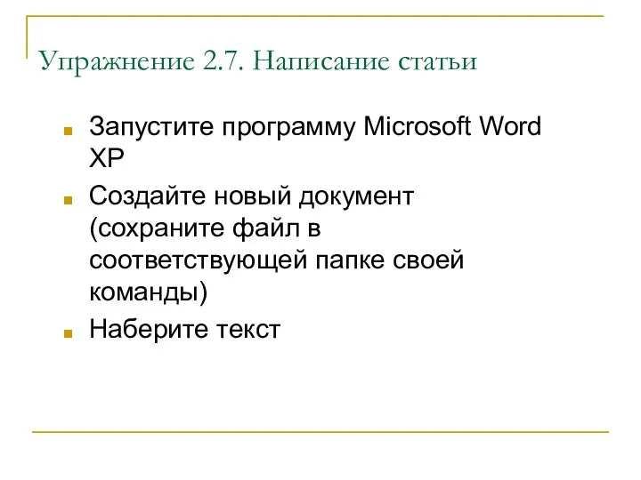 Упражнение 2.7. Написание статьи Запустите программу Microsoft Word XP Создайте новый документ