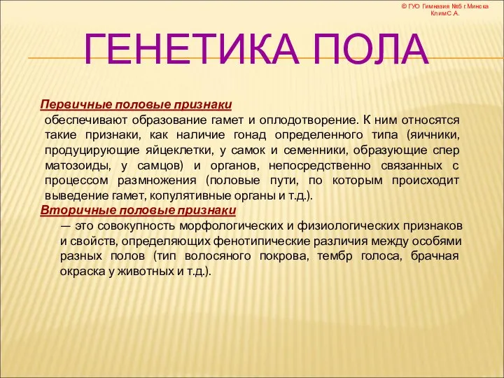 ГЕНЕТИКА ПОЛА Первичные половые признаки обеспечивают образование гамет и оплодотворение. К ним