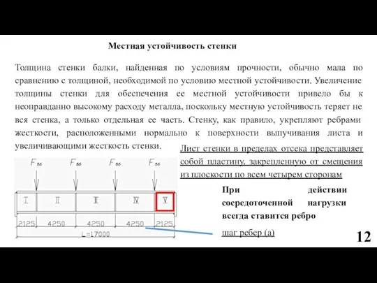 Местная устойчивость стенки Толщина стенки балки, найденная по условиям прочности, обычно мала