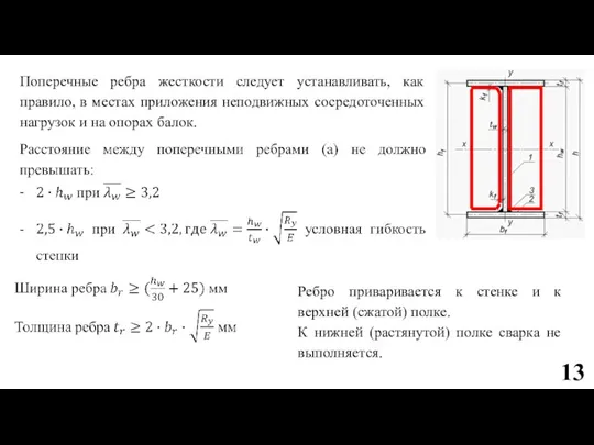 Поперечные ребра жесткости следует устанавливать, как правило, в местах приложения неподвижных сосредоточенных