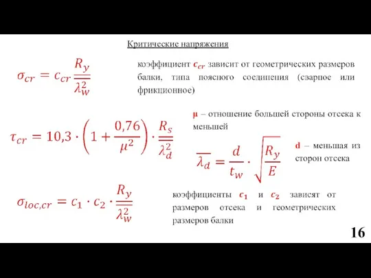 Критические напряжения μ – отношение большей стороны отсека к меньшей d –