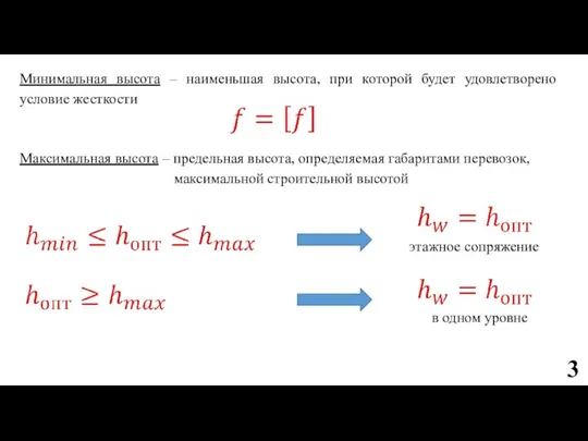 Минимальная высота – наименьшая высота, при которой будет удовлетворено условие жесткости Максимальная