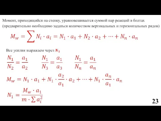 Момент, приходящийся на стенку, уравновешивается суммой пар реакций в болтах (предварительно необходимо