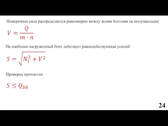 Поперечная сила распределяется равномерно между всеми болтами на полунакладке На наиболее нагруженный