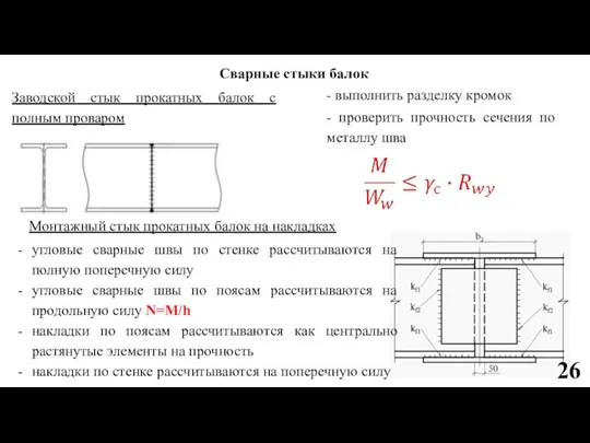 Сварные стыки балок Заводской стык прокатных балок с полным проваром - выполнить