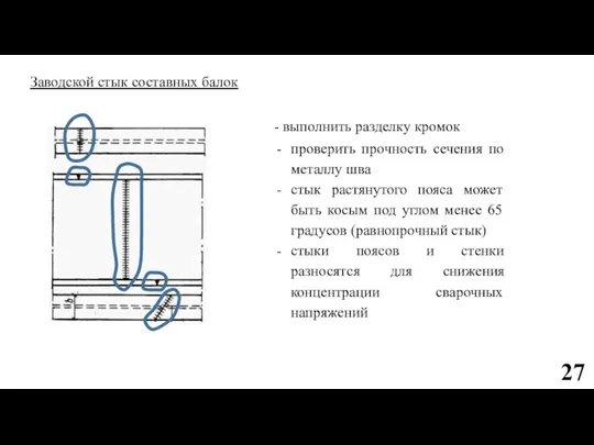 Заводской стык составных балок - выполнить разделку кромок проверить прочность сечения по