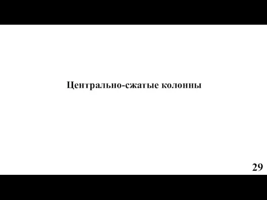 Центрально-сжатые колонны 29