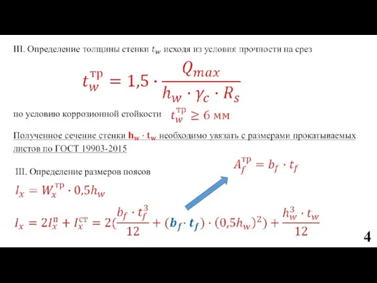 по условию коррозионной стойкости III. Определение размеров поясов 4