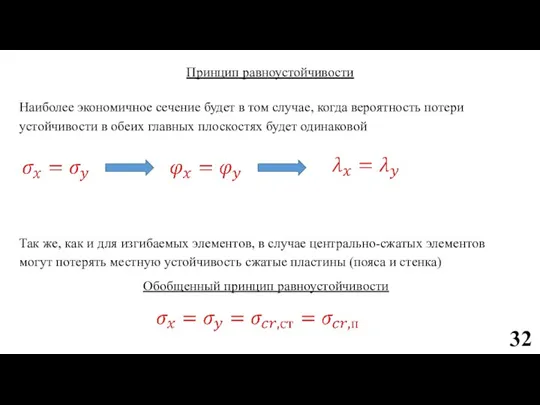 Принцип равноустойчивости Наиболее экономичное сечение будет в том случае, когда вероятность потери