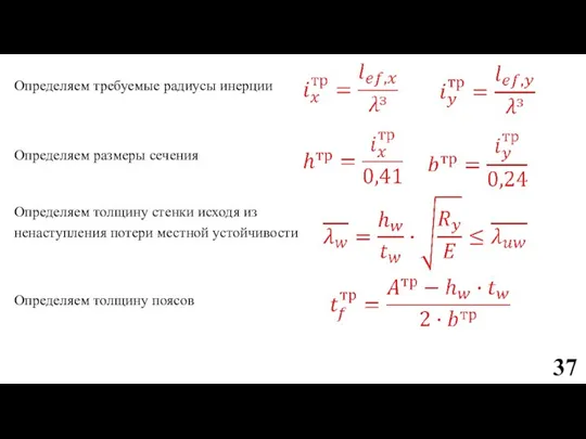 Определяем требуемые радиусы инерции Определяем размеры сечения Определяем толщину стенки исходя из