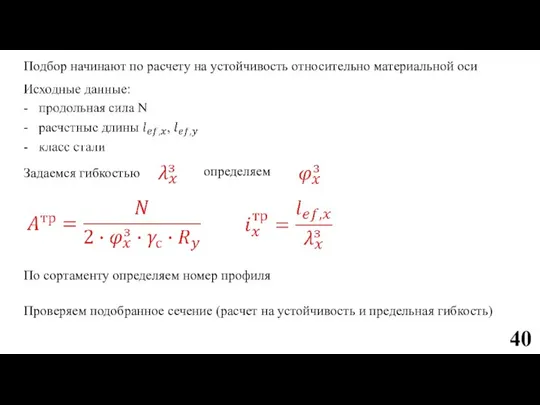 Подбор начинают по расчету на устойчивость относительно материальной оси Задаемся гибкостью определяем