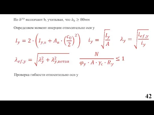 Определяем момент инерции относительно оси y Проверка гибкости относительно оси y 42