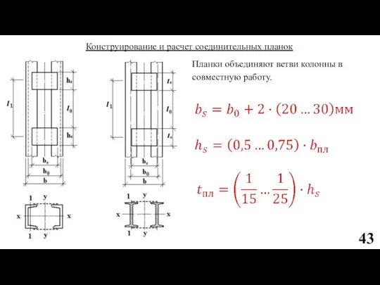 Конструирование и расчет соединительных планок Планки объединяют ветви колонны в совместную работу. 43
