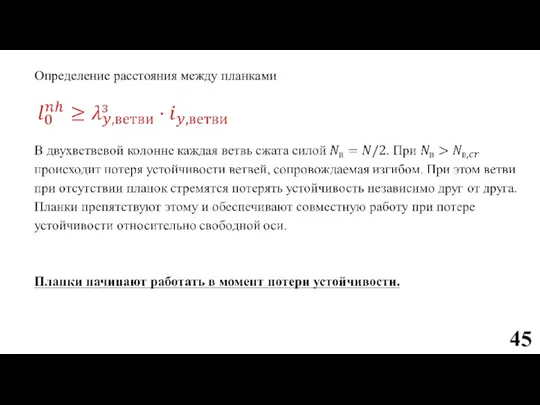 Определение расстояния между планками 45