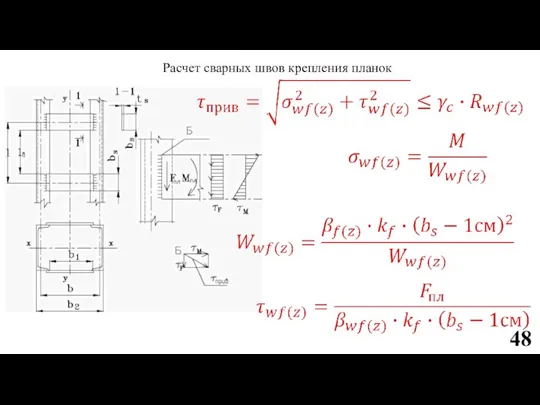 Расчет сварных швов крепления планок 48