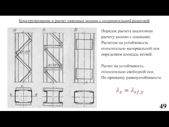 Конструирование и расчет сквозных колонн с соединительной решеткой Порядок расчета аналогичен расчету