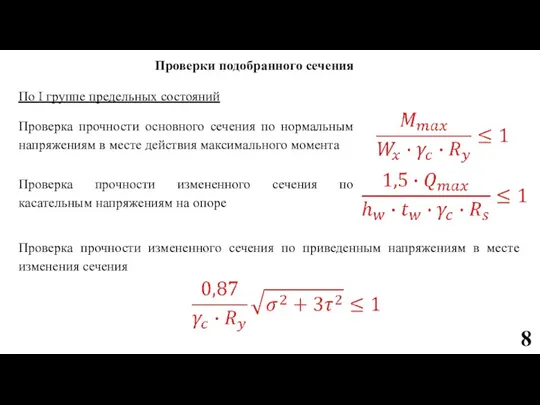 Проверки подобранного сечения По I группе предельных состояний Проверка прочности основного сечения