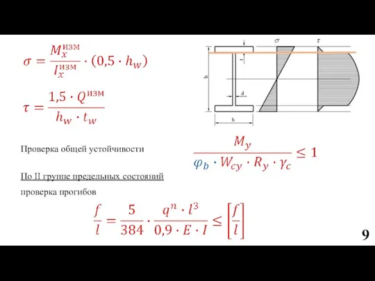 Проверка общей устойчивости По II группе предельных состояний проверка прогибов 9