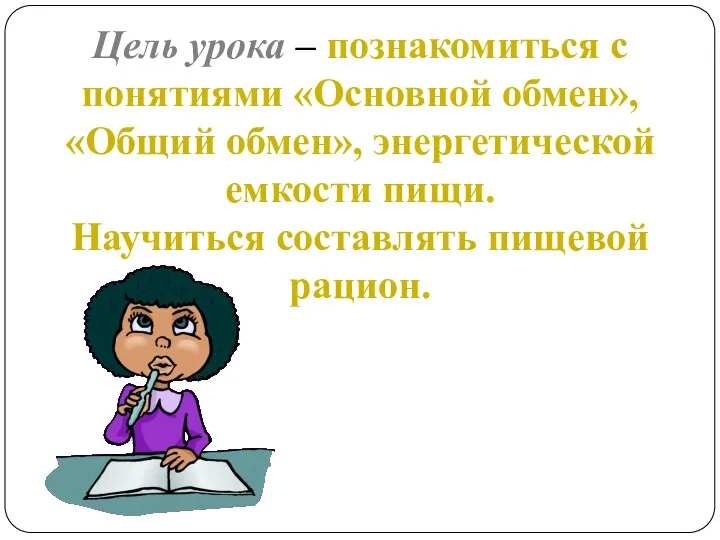 Цель урока – познакомиться с понятиями «Основной обмен», «Общий обмен», энергетической емкости