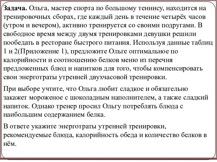 Задача. Ольга, мастер спорта по большому теннису, находится на тренировочных сборах, где