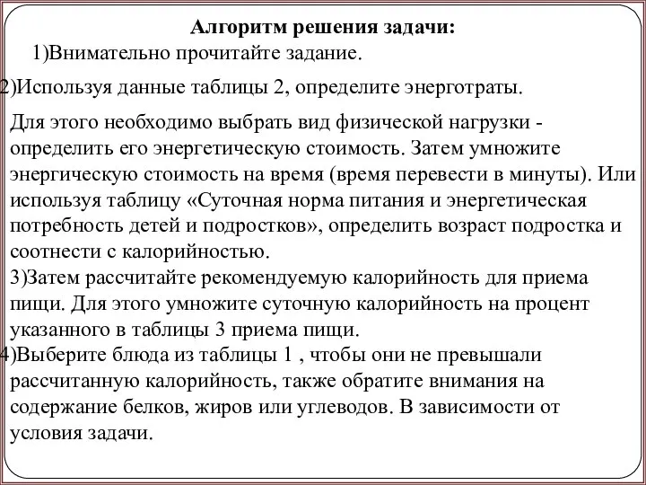 Алгоритм решения задачи: )Внимательно прочитайте задание. )Используя данные таблицы 2, определите энерготраты.