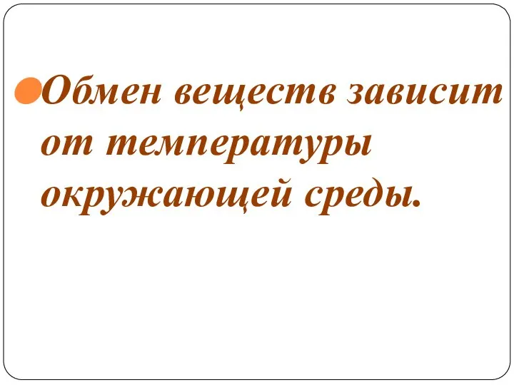 Обмен веществ зависит от температуры окружающей среды.