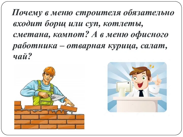 Почему в меню строителя обязательно входит борщ или суп, котлеты, сметана, компот?