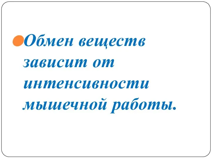 Обмен веществ зависит от интенсивности мышечной работы.