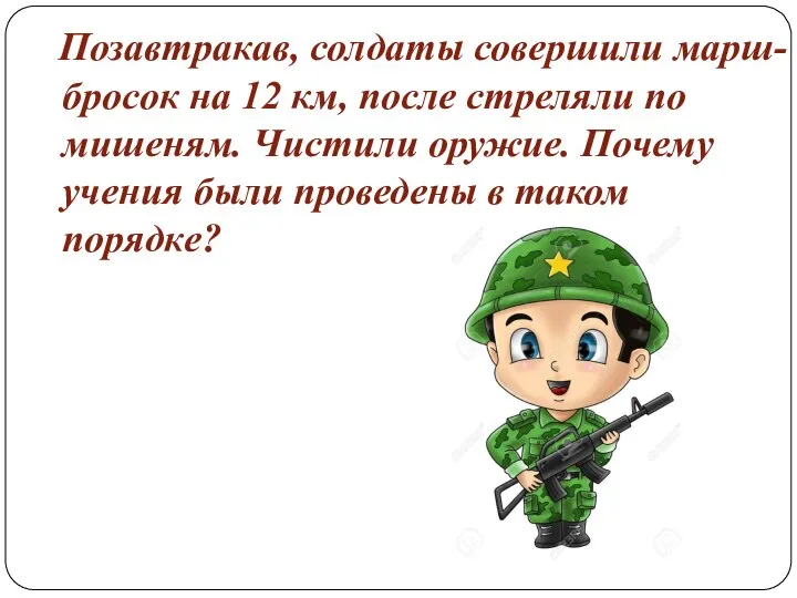 Позавтракав, солдаты совершили марш-бросок на 12 км, после стреляли по мишеням. Чистили