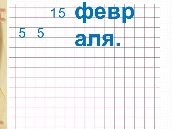 1 5 февраля. 5 5