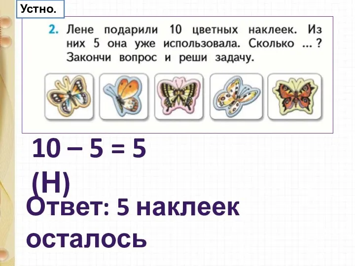 10 – 5 = 5 (Н) Ответ: 5 наклеек осталось Устно.