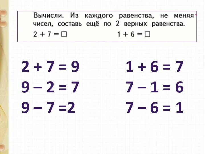 2 + 7 = 9 9 – 2 = 7 9 –