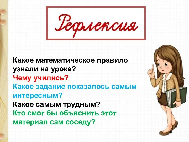 Какое математическое правило узнали на уроке? Чему учились? Какое задание показалось самым