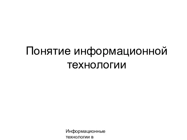 Информационные технологии в менеджменте Понятие информационной технологии