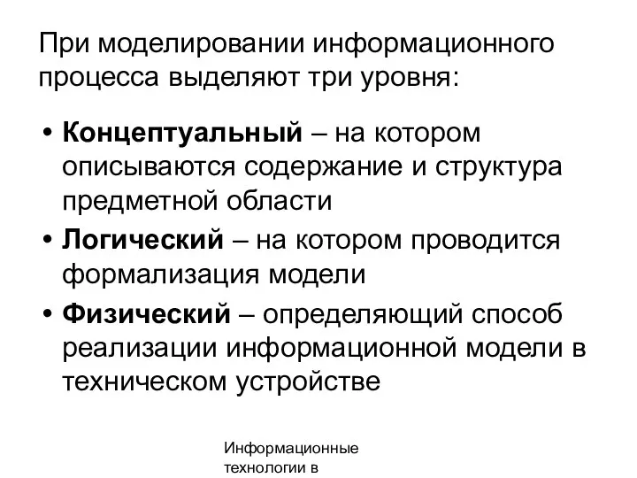 Информационные технологии в менеджменте При моделировании информационного процесса выделяют три уровня: Концептуальный