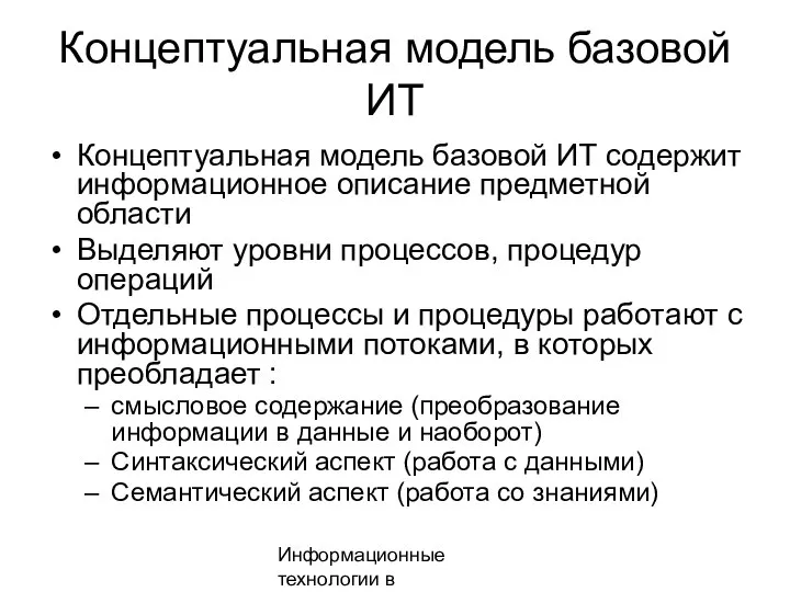 Информационные технологии в менеджменте Концептуальная модель базовой ИТ Концептуальная модель базовой ИТ