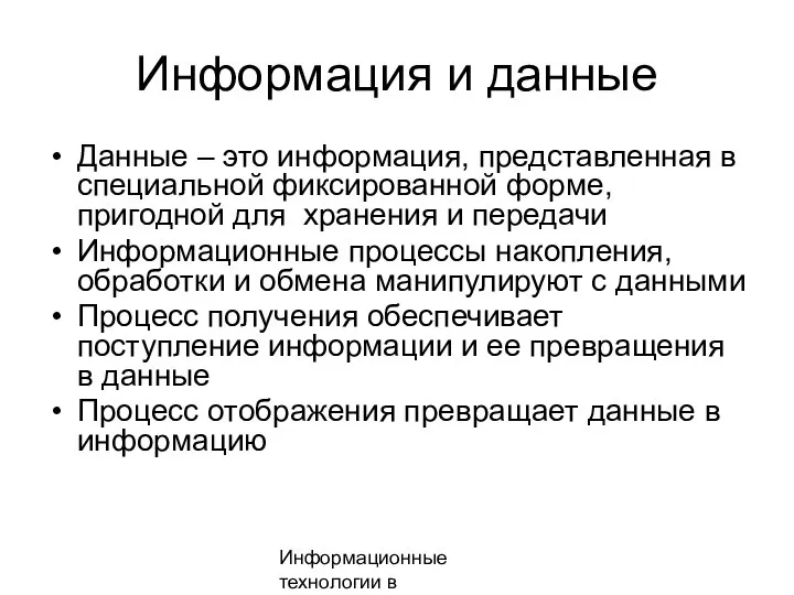 Информационные технологии в менеджменте Информация и данные Данные – это информация, представленная