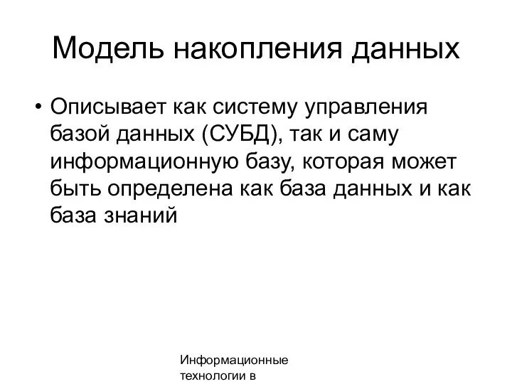 Информационные технологии в менеджменте Модель накопления данных Описывает как систему управления базой