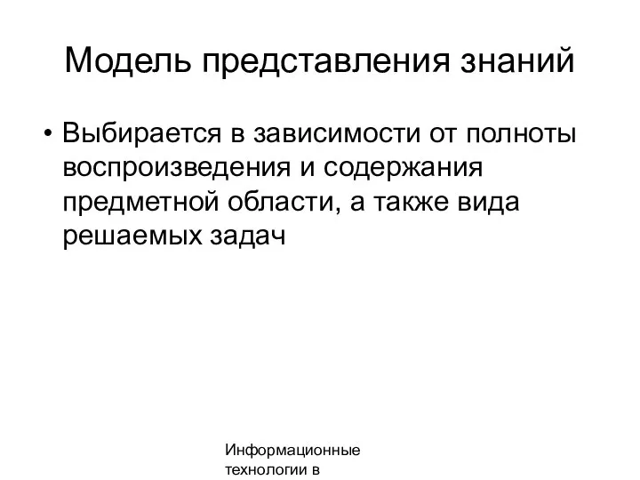 Информационные технологии в менеджменте Модель представления знаний Выбирается в зависимости от полноты