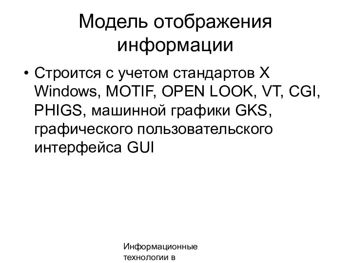 Информационные технологии в менеджменте Модель отображения информации Строится с учетом стандартов X