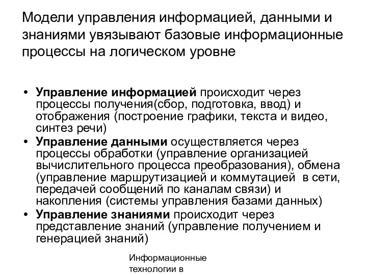 Информационные технологии в менеджменте Модели управления информацией, данными и знаниями увязывают базовые