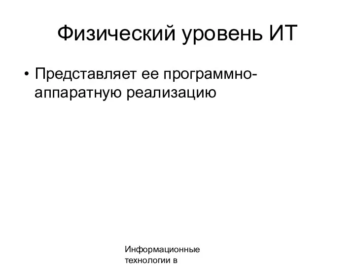 Информационные технологии в менеджменте Физический уровень ИТ Представляет ее программно-аппаратную реализацию