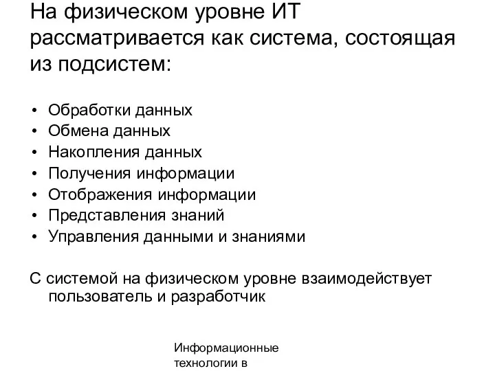 Информационные технологии в менеджменте На физическом уровне ИТ рассматривается как система, состоящая