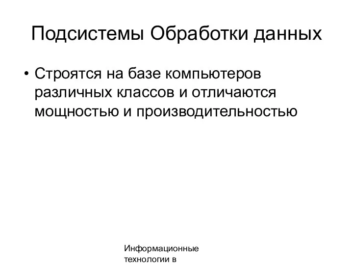 Информационные технологии в менеджменте Подсистемы Обработки данных Строятся на базе компьютеров различных