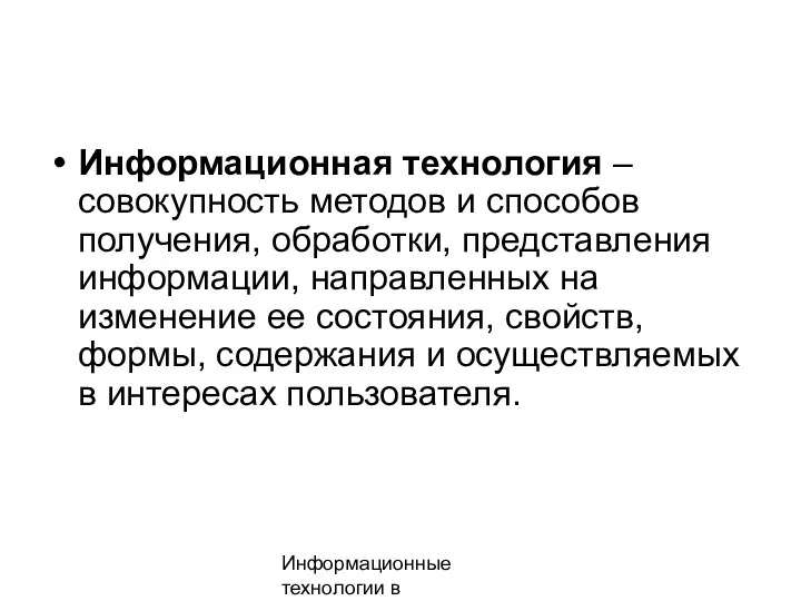 Информационные технологии в менеджменте Информационная технология – совокупность методов и способов получения,